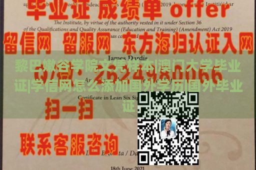 黎巴嫩谷学院文凭样本|澳门大学毕业证|学信网怎么添加国外学历|国外毕业证