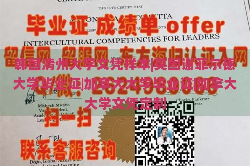 韩国清州大学文凭样本|英国谢菲尔德大学毕业证|加拿大大学毕业证|加拿大大学文凭定制