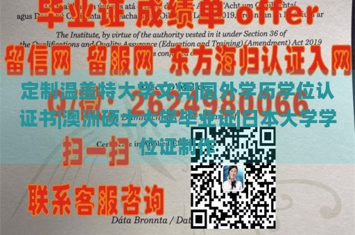 定制温盖特大学文凭|国外学历学位认证书|澳洲硕士大学毕业证|日本大学学位证制作