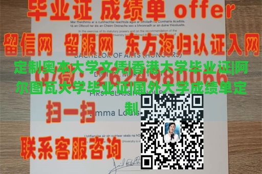 定制奥本大学文凭|香港大学毕业证|阿尔图瓦大学毕业证|国外大学成绩单定制