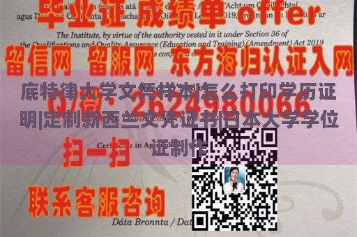 底特律大学文凭样本|怎么打印学历证明|定制新西兰文凭证书|日本大学学位证制作