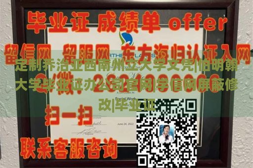 定制乔治亚西南州立大学文凭|伯明翰大学毕业证办公司官网|学信网屏蔽修改|毕业证