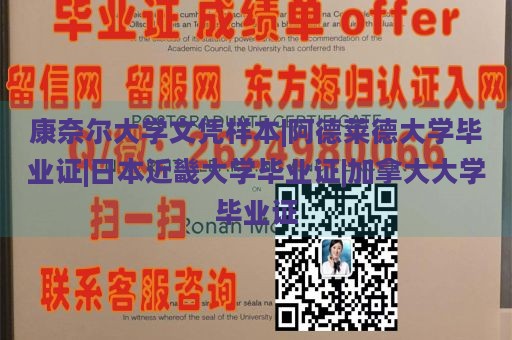 康奈尔大学文凭样本|阿德莱德大学毕业证|日本近畿大学毕业证|加拿大大学毕业证