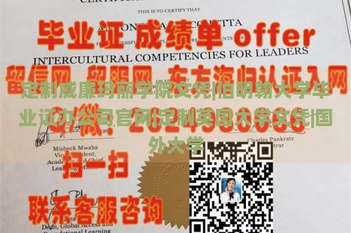 定制威廉玛丽学院文凭|伯明翰大学毕业证办公司官网|定制英国大学文凭|国外大学