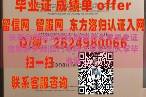 长老会学院文凭样本展示|定制国外大学毕业证价格|澳门本科文凭|大学毕业证书