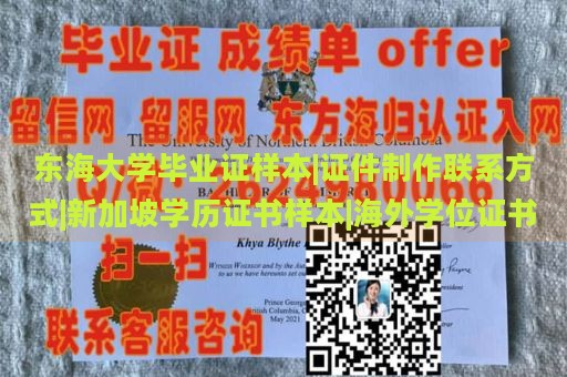 东海大学毕业证样本|证件制作联系方式|新加坡学历证书样本|海外学位证书