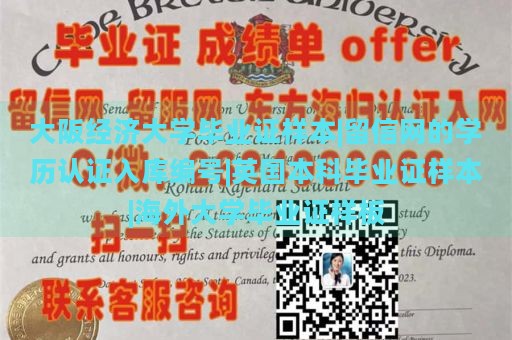 大阪经济大学毕业证样本|留信网的学历认证入库编号|英国本科毕业证样本|海外大学毕业证样板