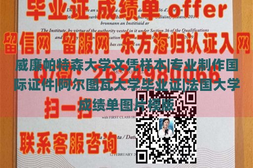 威廉帕特森大学文凭样本|专业制作国际证件|阿尔图瓦大学毕业证|法国大学成绩单图片模版