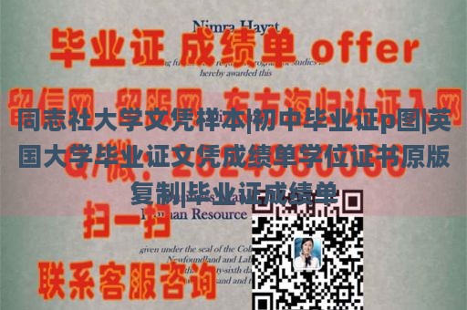 同志社大学文凭样本|初中毕业证p图|英国大学毕业证文凭成绩单学位证书原版复制|毕业证成绩单