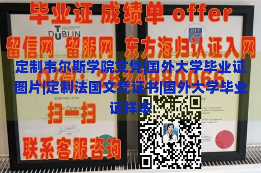 定制韦尔斯学院文凭|国外大学毕业证图片|定制法国文凭证书|国外大学毕业证样本