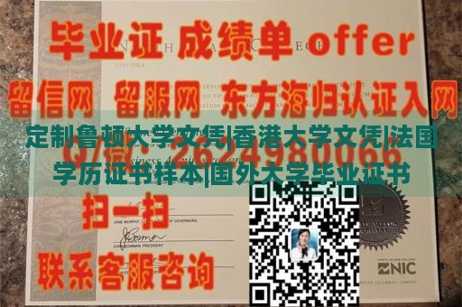 定制鲁顿大学文凭|香港大学文凭|法国学历证书样本|国外大学毕业证书