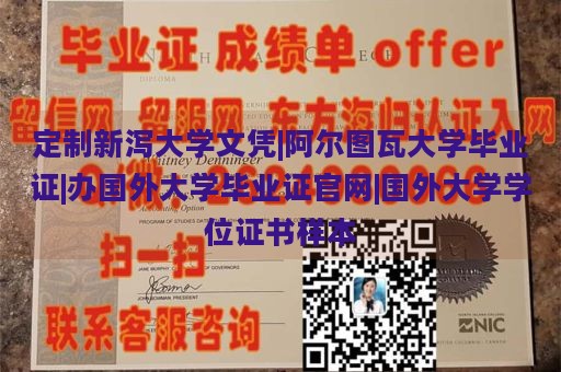 定制新泻大学文凭|阿尔图瓦大学毕业证|办国外大学毕业证官网|国外大学学位证书样本