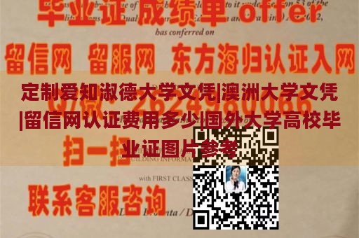 定制爱知淑德大学文凭|澳洲大学文凭|留信网认证费用多少|国外大学高校毕业证图片参考