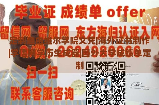 定制迪由维尔学院文凭|海外证书制作|学信网学历生成器|国外大学成绩单定制