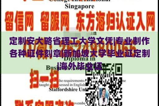 定制安大略省理工大学文凭|专业制作各种证件刻章|新加坡大学毕业证定制|海外毕业证