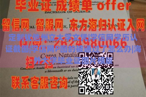 定制犹他州立大学文凭|学信网学历认证截图|学信网P图的被通过了怎么办|海外大学毕业证图片模版