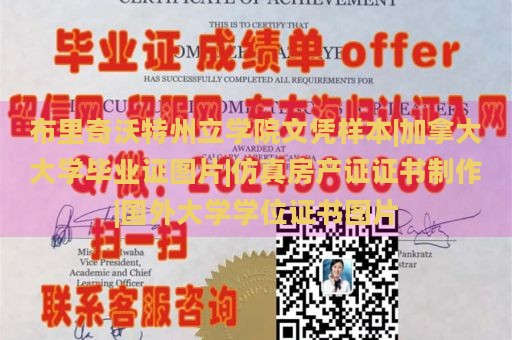 布里奇沃特州立学院文凭样本|加拿大大学毕业证图片|仿真房产证证书制作|国外大学学位证书图片