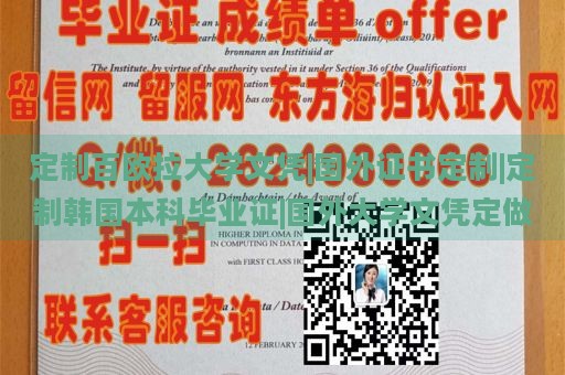 定制百欧拉大学文凭|国外证书定制|定制韩国本科毕业证|国外大学文凭定做