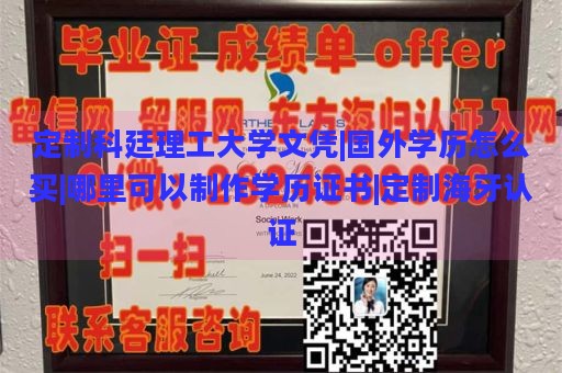 定制科廷理工大学文凭|国外学历怎么买|哪里可以制作学历证书|定制海牙认证