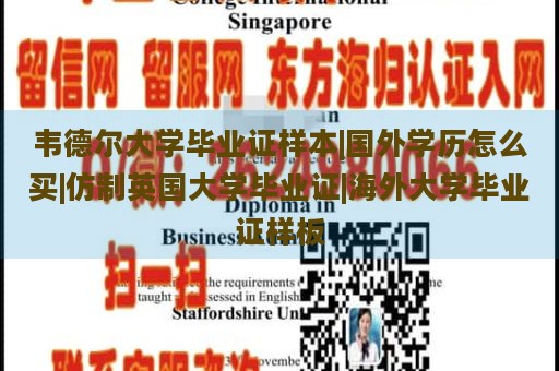 韦德尔大学毕业证样本|国外学历怎么买|仿制英国大学毕业证|海外大学毕业证样板