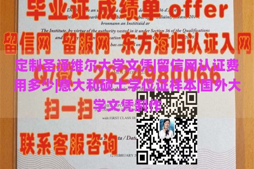 定制圣泽维尔大学文凭|留信网认证费用多少|意大利硕士学位证样本|国外大学文凭制作