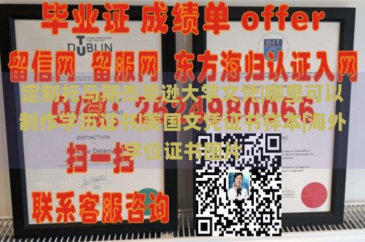 定制托马斯杰斐逊大学文凭|哪里可以制作学历证书|美国文凭证书样本|海外学位证书图片