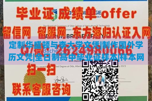 定制华盛顿与李大学文凭|制作国外学历文凭|全日制高中毕业证样本|样本网