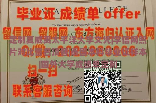 定制夏威夷太平洋大学文凭|学信网照片对比冒名顶替|泰国本科毕业证样本|国外大学成绩单定制