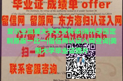 爱尔兰高威大学文凭样本|海外学历定制原版一比一|留信网认证入网查询|美国大学毕业证图片