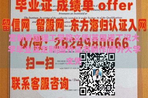 定制帝国理工学院文凭|英国诺丁汉大学毕业证定制|国外证书制作|国外大学文凭