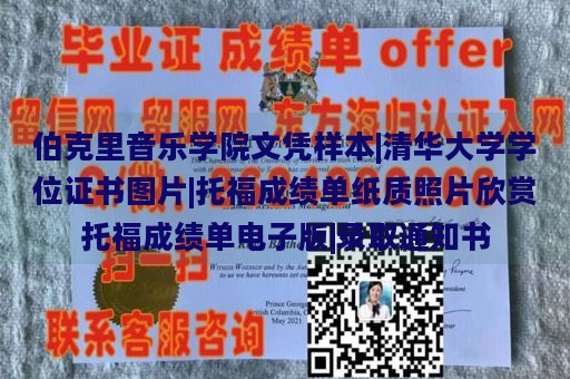 伯克里音乐学院文凭样本|清华大学学位证书图片|托福成绩单纸质照片欣赏托福成绩单电子版|录取通知书