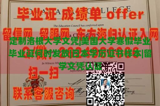 定制洛根大学文凭|美国大学寒假毕业毕业证何时发放|日本学历证书样本|留学文凭认证