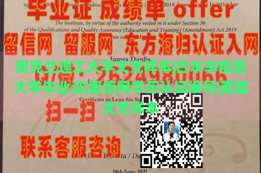 奥克兰理工大学文凭样本|日本早稻田大学毕业证|留信网学历认证编号|英国文凭样本