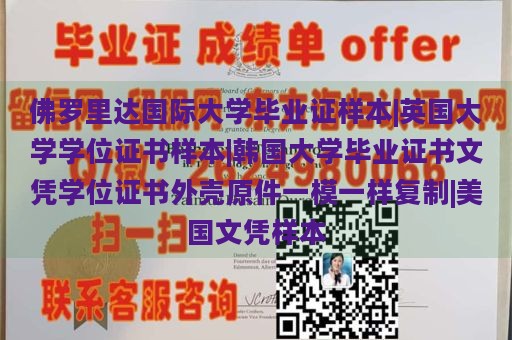 佛罗里达国际大学毕业证样本|英国大学学位证书样本|韩国大学毕业证书文凭学位证书外壳原件一模一样复制|美国文凭样本