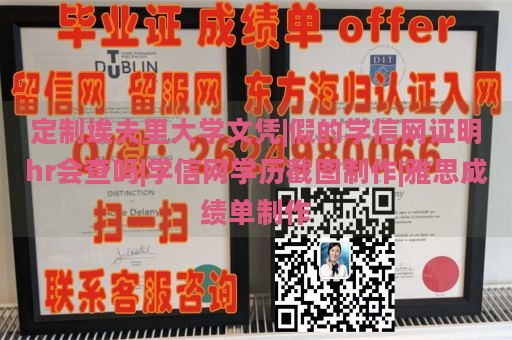 定制埃夫里大学文凭|假的学信网证明hr会查吗|学信网学历截图制作|雅思成绩单制作