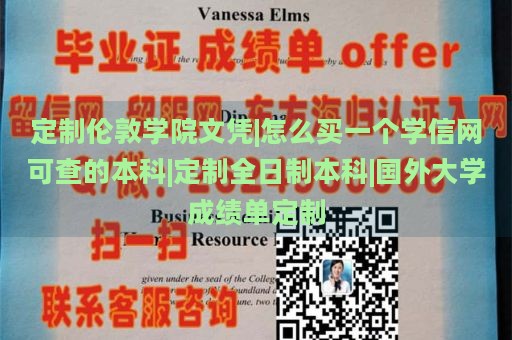 定制伦敦学院文凭|怎么买一个学信网可查的本科|定制全日制本科|国外大学成绩单定制