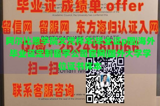 阿尔比恩学院文凭样本|毕业证p图|海外毕业证定制留学公司官网|国外大学学位证书样本