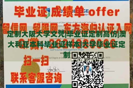 定制大阪大学文凭|毕业证定制高仿|澳大利亚本科毕业证样本|大学毕业证定制