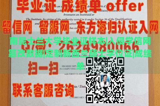 南昆士兰大学毕业证样本|入侵学信网篡改数据|定制新西兰硕士学位证|成绩单