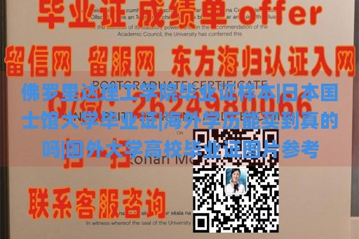 佛罗里达理工学院毕业证样本|日本国士馆大学毕业证|海外学历能买到真的吗|国外大学高校毕业证图片参考