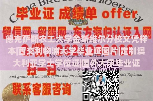 德克萨斯农工大学金斯维尔分校文凭样本|西交利物浦大学毕业证图片|定制澳大利亚学士学位证|国外大学毕业证