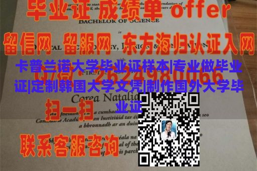 卡普兰诺大学毕业证样本|专业做毕业证|定制韩国大学文凭|制作国外大学毕业证