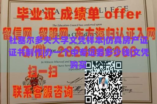 杜塞尔多夫大学文凭样本|仿真房产证证书制作|办一个中专证要多少钱|文凭购买