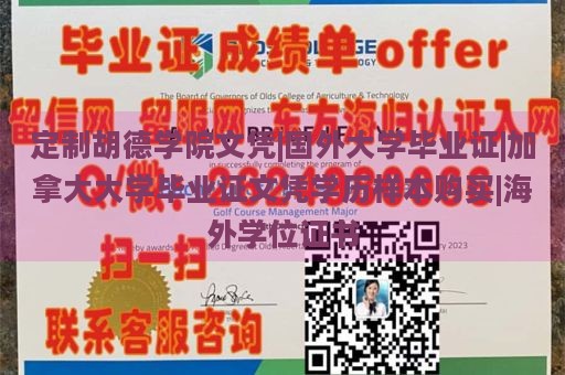 定制胡德学院文凭|国外大学毕业证|加拿大大学毕业证文凭学历样本购买|海外学位证书