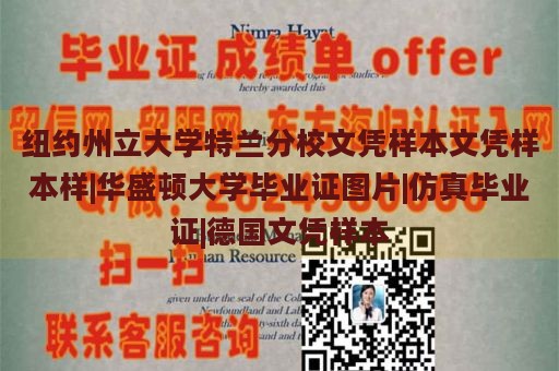 纽约州立大学特兰分校文凭样本文凭样本样|华盛顿大学毕业证图片|仿真毕业证|德国文凭样本