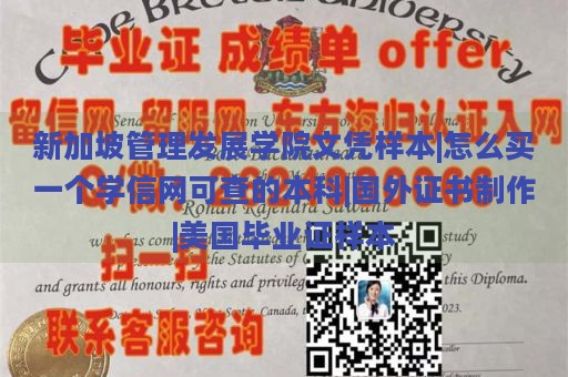 新加坡管理发展学院文凭样本|怎么买一个学信网可查的本科|国外证书制作|美国毕业证样本