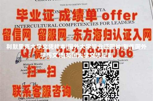 利默里克大学文凭样本|国外大学毕业证图片|制作国外学历文凭|英国大学文凭定制