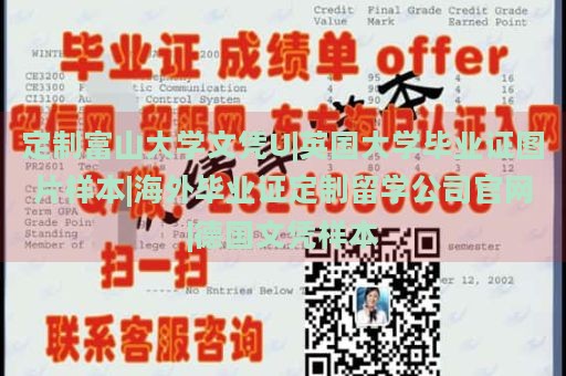 定制富山大学文凭U|英国大学毕业证图片样本|海外毕业证定制留学公司官网|德国文凭样本