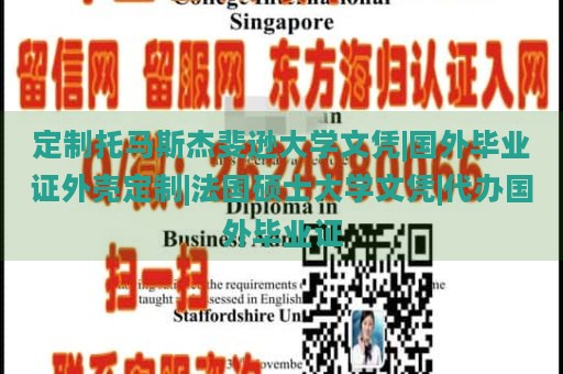 定制托马斯杰斐逊大学文凭|国外毕业证外壳定制|法国硕士大学文凭|代办国外毕业证