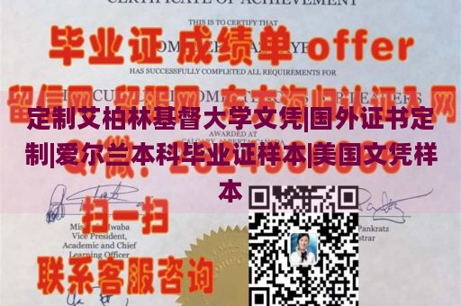 定制艾柏林基督大学文凭|国外证书定制|爱尔兰本科毕业证样本|美国文凭样本